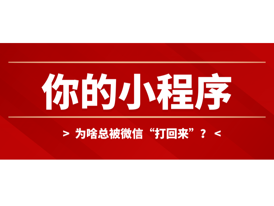 你的小程序為啥總被微信“打回來”？